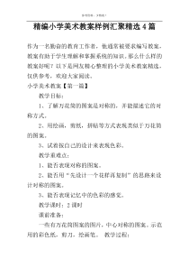 精编小学美术教案样例汇聚精选4篇