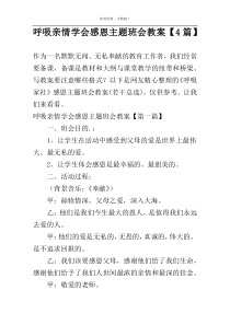 呼吸亲情学会感恩主题班会教案【4篇】