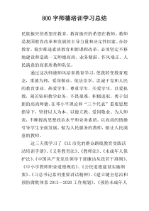 [800字]师德培训学习总结