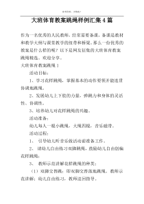 大班体育教案跳绳样例汇集4篇