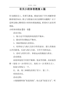 有关小班体育教案4篇