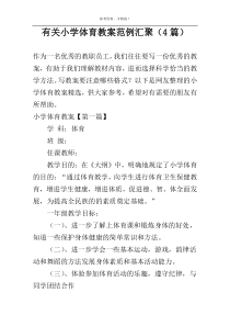 有关小学体育教案范例汇聚（4篇）