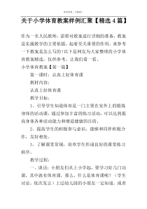 关于小学体育教案样例汇聚【精选4篇】