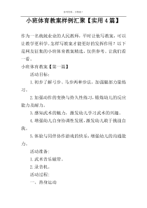 小班体育教案样例汇聚【实用4篇】