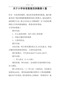 关于小学体育教案范例集锦5篇