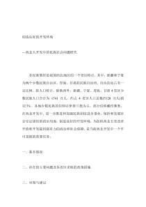 创造良好的开发环境---西北大开发中的民族社会问题研究