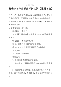 精编小学体育教案样例汇聚【通用4篇】