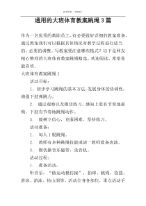 通用的大班体育教案跳绳3篇