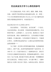 民法典宣传月学习心得范例参考