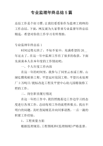 专业监理年终总结5篇