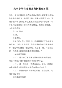 关于小学体育教案范例整理5篇