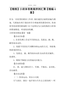 【精推】小班体育教案样例汇聚【精编4篇】