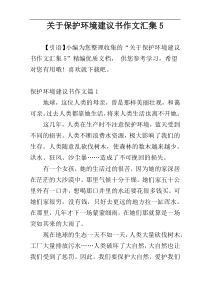 关于保护环境建议书作文汇集5