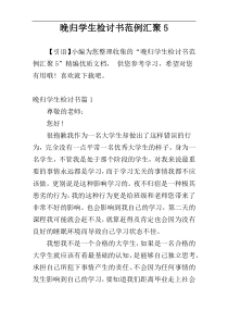 晚归学生检讨书范例汇聚5