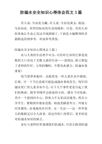 防溺水安全知识心得体会范文3篇