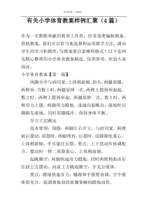 有关小学体育教案样例汇聚（4篇）