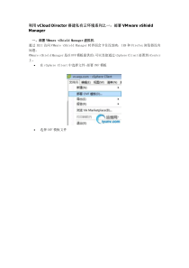 利用vCloud-Director搭建私有云环境系列（DOC43页）