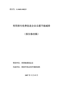 利用排污收费促进企业自愿节能减排（报告修改稿）