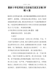 新编小学优秀班主任经验交流发言稿(样稿)4篇