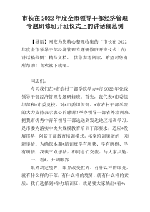 市长在全市领导干部经济管理专题研修班开班仪式上的讲话稿2022年度范例