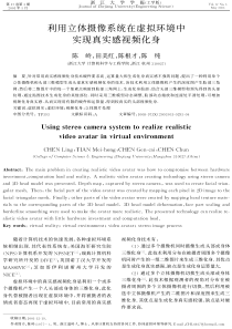 利用立体摄像系统在虚拟环境中实现真实感视频化身