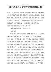 高中教学经验交流发言稿(样稿)4篇