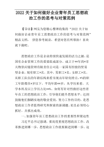 如何做好企业青年员工思想政治工作的思考与对策范例参考材料