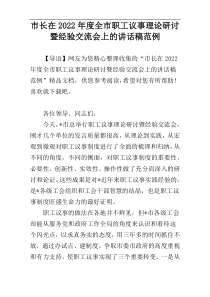 市长在全市职工议事理论研讨暨经验交流会上的讲话稿2022年度范例