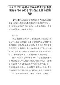 2022年度市长在全市宣传思想文化系统理论学习中心组学习动员会上的讲话稿范例