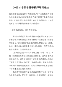 2022小学数学骨干教师培训总结