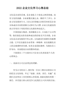 2022企业文化学习心得总结