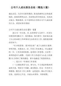 公司个人成长报告总结（精选5篇）