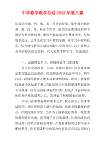 2022年度中学数学教学总结【八篇】