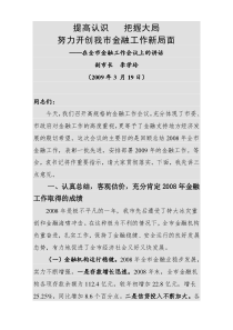 提高认识 把握大局 ——在全市金融工作会议上的讲话