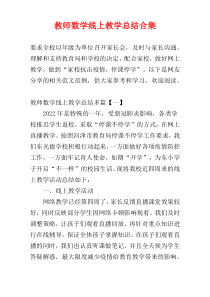 教师数学线上教学总结合集