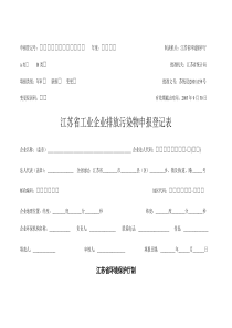 制表机关江苏省环境保护厅