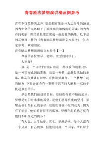 青春励志梦想演讲稿范例参考