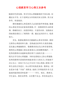 心理教育学习心得文本参考