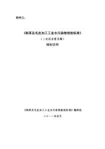 制革及毛皮加工工业水污染物排放标准编制说明