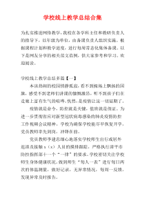 学校线上教学总结合集