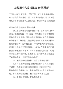 总经理个人总结报告10篇新编