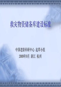 救灾物资储备库建设标准杭州会议教材-救灾物资储备库建设