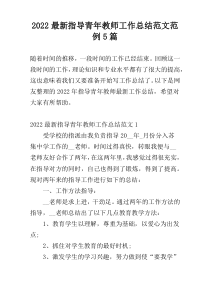 2022新编指导青年教师工作总结范文范例5篇