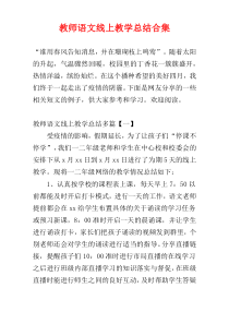 教师语文线上教学总结合集