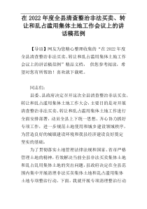 在全县清查整治非法买卖、转让和乱占滥用集体土地工作会议上的讲话稿2022年度范例