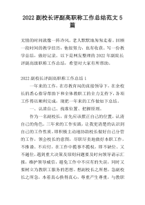 2022副校长评副高职称工作总结范文5篇