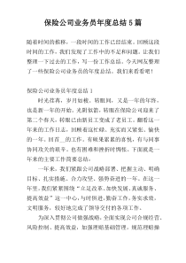 保险公司业务员年度总结5篇