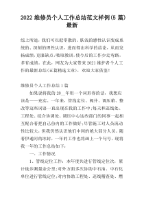 2022维修员个人工作总结范文样例(5篇)新编