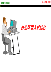 办公环境人机结合