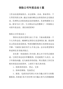 保险公司年度总结5篇